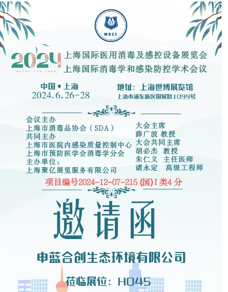 上海国际医用消毒及感控设备展览会上届回顾申蓝合创生态环境有限公司