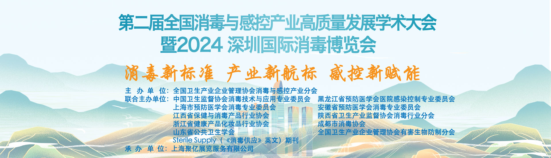 2024第二深圳国际消毒博览会