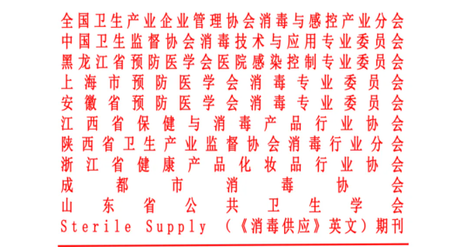 会议通知丨关于举办第二届全国消毒与感控产业高质量发展学术大会暨2024深圳消毒展览会的通知