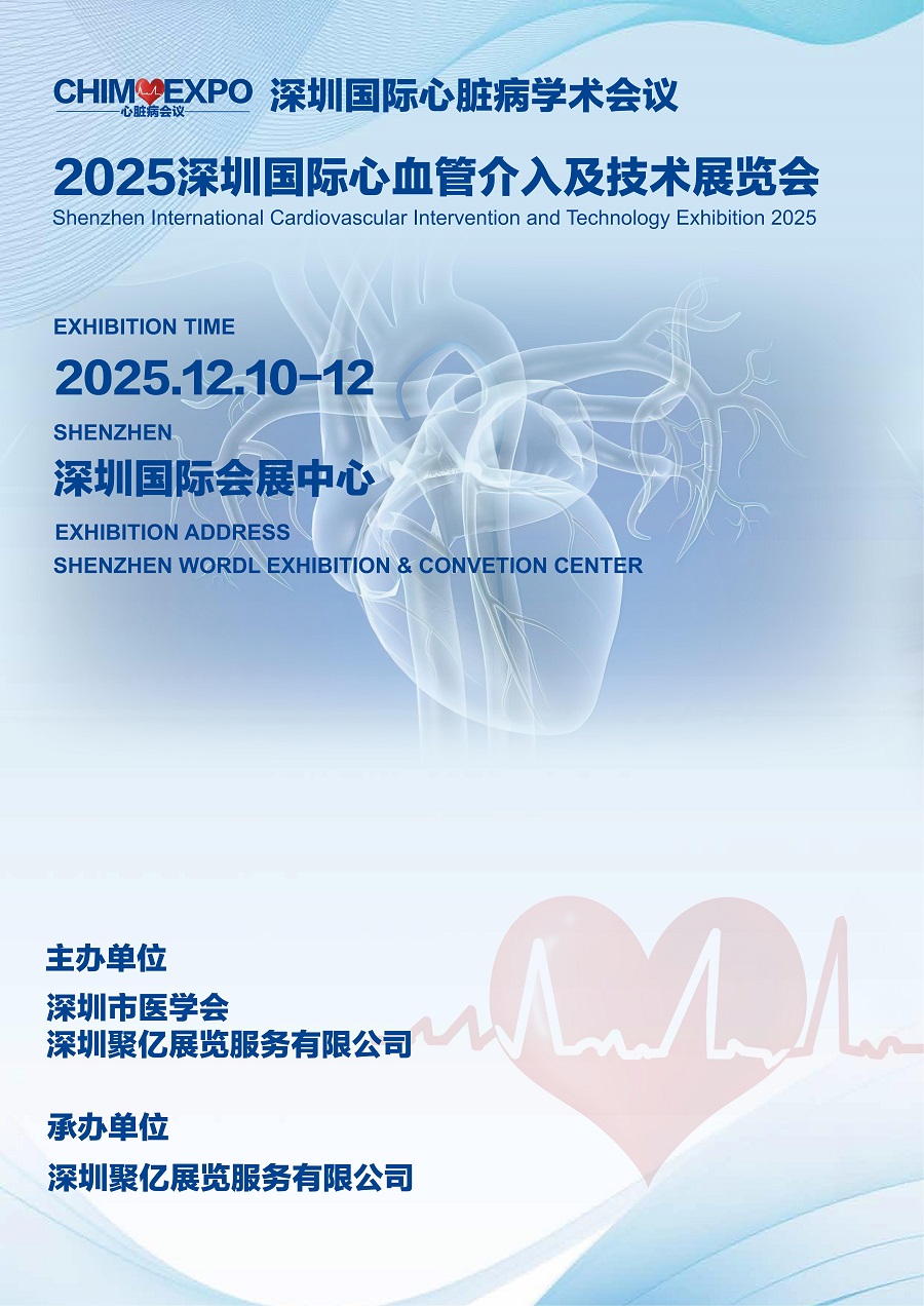 会议预告|2025深圳国际心血管介入及技术展览会