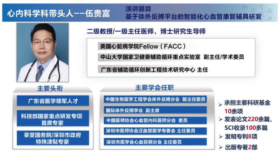 大会会议专家: 心内科学科带头人--伍贵富教授 中山大学附属第八医院(深圳福田)
